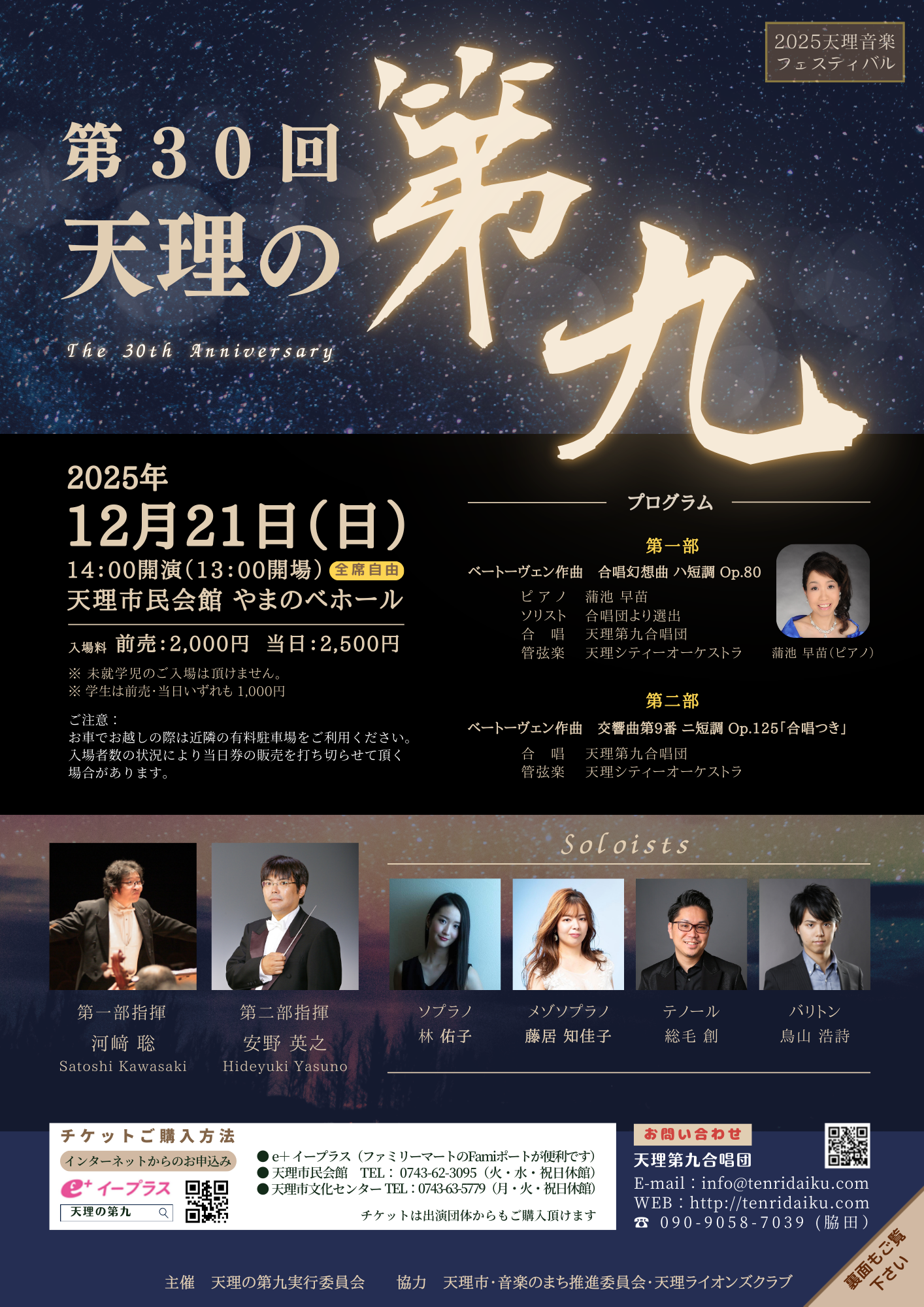 第30回天理の第九演奏会